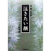 詩集 泣きたい顔 短詩編 [単行本]