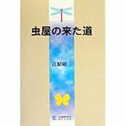 虫屋の来た道 [単行本]