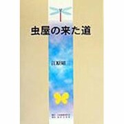 虫屋の来た道 [単行本]