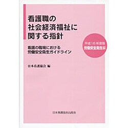 看護職の社会経済福祉に関する指針 平成16年度版 [絵本]