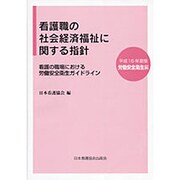 看護職の社会経済福祉に関する指針 平成16年度版 [絵本]
