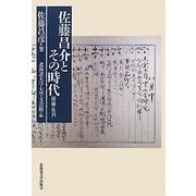 佐藤昌介とその時代 増補・復刊 [単行本]