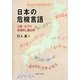 日本の危機言語―言語・方言の多様性と独自性 [単行本]