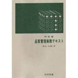 品質管理実務テキスト 初級編 [単行本]