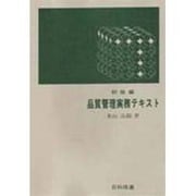 品質管理実務テキスト 初級編 [単行本]