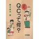 QCって何?―初めての人のQC講座 [単行本]