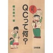 QCって何?―初めての人のQC講座 [単行本]
