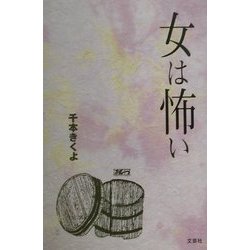 ヨドバシ Com 女は怖い 単行本 通販 全品無料配達