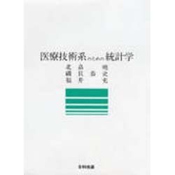 医療技術系のための統計学 [単行本]