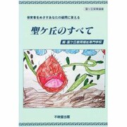 聖ヶ丘のすべて－保育者をめざすあなたの疑問に答える（聖ケ丘保育選書） [全集叢書]
