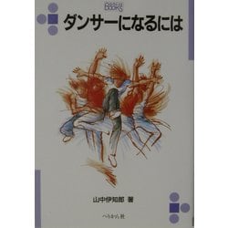 ヨドバシ Com ダンサーになるには なるにはbooks 115 単行本 通販 全品無料配達