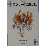 ダンサーになるには(なるにはBOOKS〈115〉) [単行本]