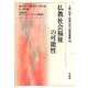 仏教社会福祉の可能性(人間・科学・宗教ORC研究叢書〈10〉) [単行本]