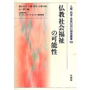 仏教社会福祉の可能性(人間・科学・宗教ORC研究叢書〈10〉) [単行本]