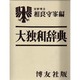 大独和辞典