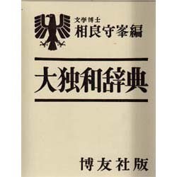 大独和辞典
