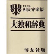 大独和辞典