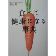 食べて健康になる事典 [単行本]