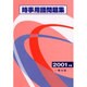 時事用語問題集〈2001年版〉 [単行本]