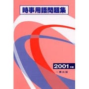 時事用語問題集〈2001年版〉 [単行本]
