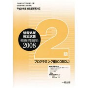 全商情報処理検定試験模擬問題集2級プログラミング編 2008 [全集叢書]