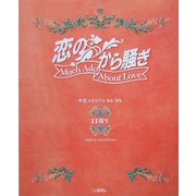恋のから騒ぎ 卒業メモリアル '04-'05 11期生 [単行本]