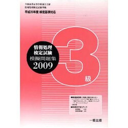全商情報処理検定試験模擬問題集3級 2009 [全集叢書]