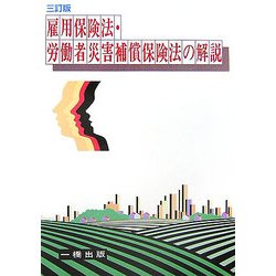 雇用保険法・労働者災害補償保険法の解説 三訂版 [全集叢書]