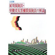 雇用保険法・労働者災害補償保険法の解説 三訂版 [全集叢書]