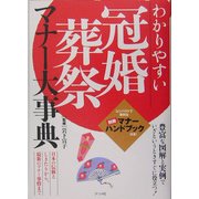 わかりやすい冠婚葬祭マナー大事典 [単行本]