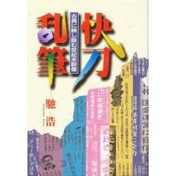 快刀乱筆―古典に映し詠む世紀末群像 [単行本]