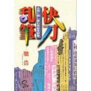 快刀乱筆―古典に映し詠む世紀末群像 [単行本]