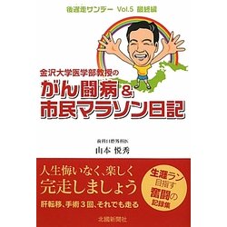 金沢大学医学部教授のがん闘病&市民マラソン日記(後遅走サンデー〈Vol.5〉―最終編) [単行本]