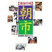 新鮮!とれたて!朝市ガイド―愛知全域 [単行本]