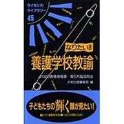 なりたい養護学校教諭 改訂版（ライセンス・ライブラリー 45） [単行本]