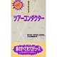 なりたい!!ツアーコンダクター(プロフェッショナルライブラリー〈7〉) [単行本]
