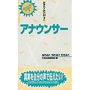 なりたい!!アナウンサー(プロフェッショナル・ライブラリー〈10〉) [単行本]
