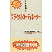 なりたい!!ブライダルコーディネーター(プロフェッショナルライブラリー〈21〉) [単行本]