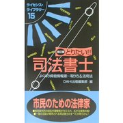 とりたい!!司法書士 改訂版 (ライセンス・ライブラリー〈15〉) [単行本]