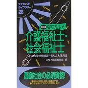 なりたい!!介護福祉士・社会福祉士 改訂版 (ライセンス・ライブラリー〈26〉) [単行本]