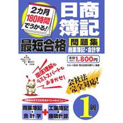 2カ月180時間でうかる!日商簿記1級最短合格問題集 商業簿記・会計学 [単行本]