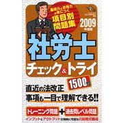社労士チェック&トライ1500問〈2009年度版〉 [単行本]