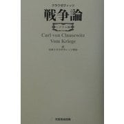 戦争論 レクラム版 [単行本]