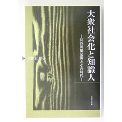 ヨドバシ Com 大衆社会化と知識人 長谷川如是閑とその時代 単行本 通販 全品無料配達