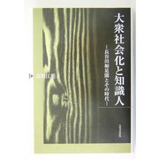 大衆社会化と知識人―長谷川如是閑とその時代 [単行本]