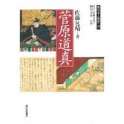 菅原道真 [単行本]