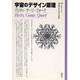 宇宙デザイン原理―パリティ・ゲージ・クォーク [単行本]
