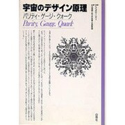宇宙デザイン原理―パリティ・ゲージ・クォーク [単行本]