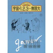 宇宙=1、2、3…無限大(G・ガモフコレクション〈3〉) [全集叢書]