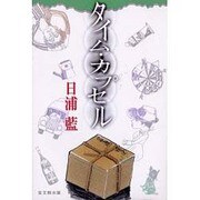タイム・カプセル [単行本]